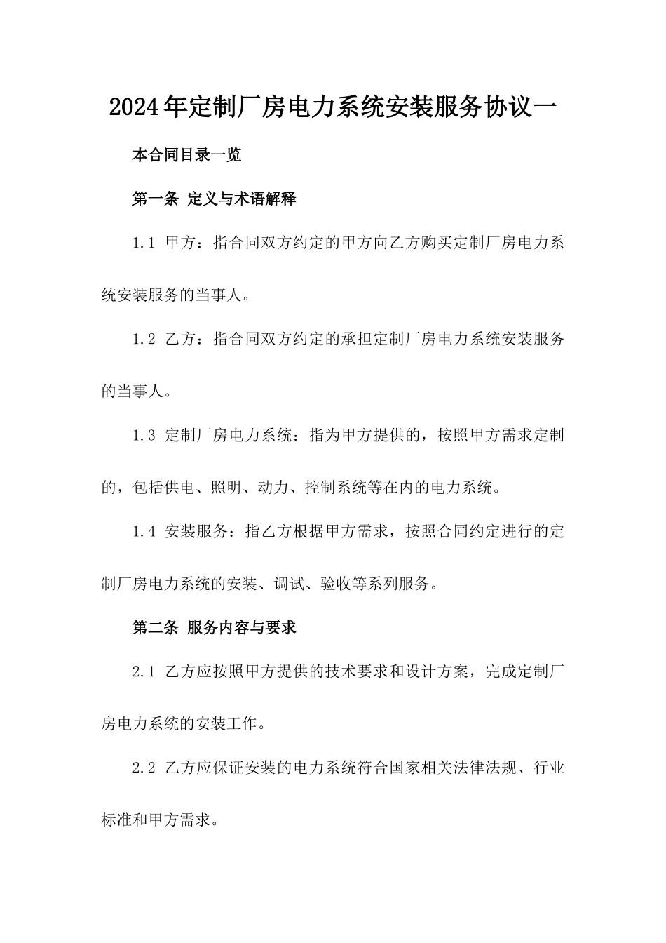 2024年定制厂房电力系统安装服务协议一_第2页