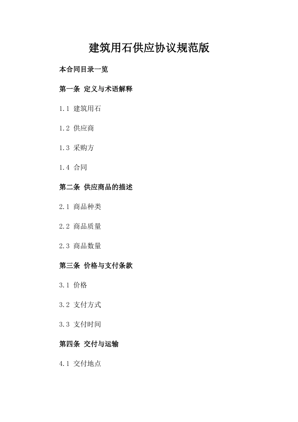 建筑用石供应协议规范版_第2页