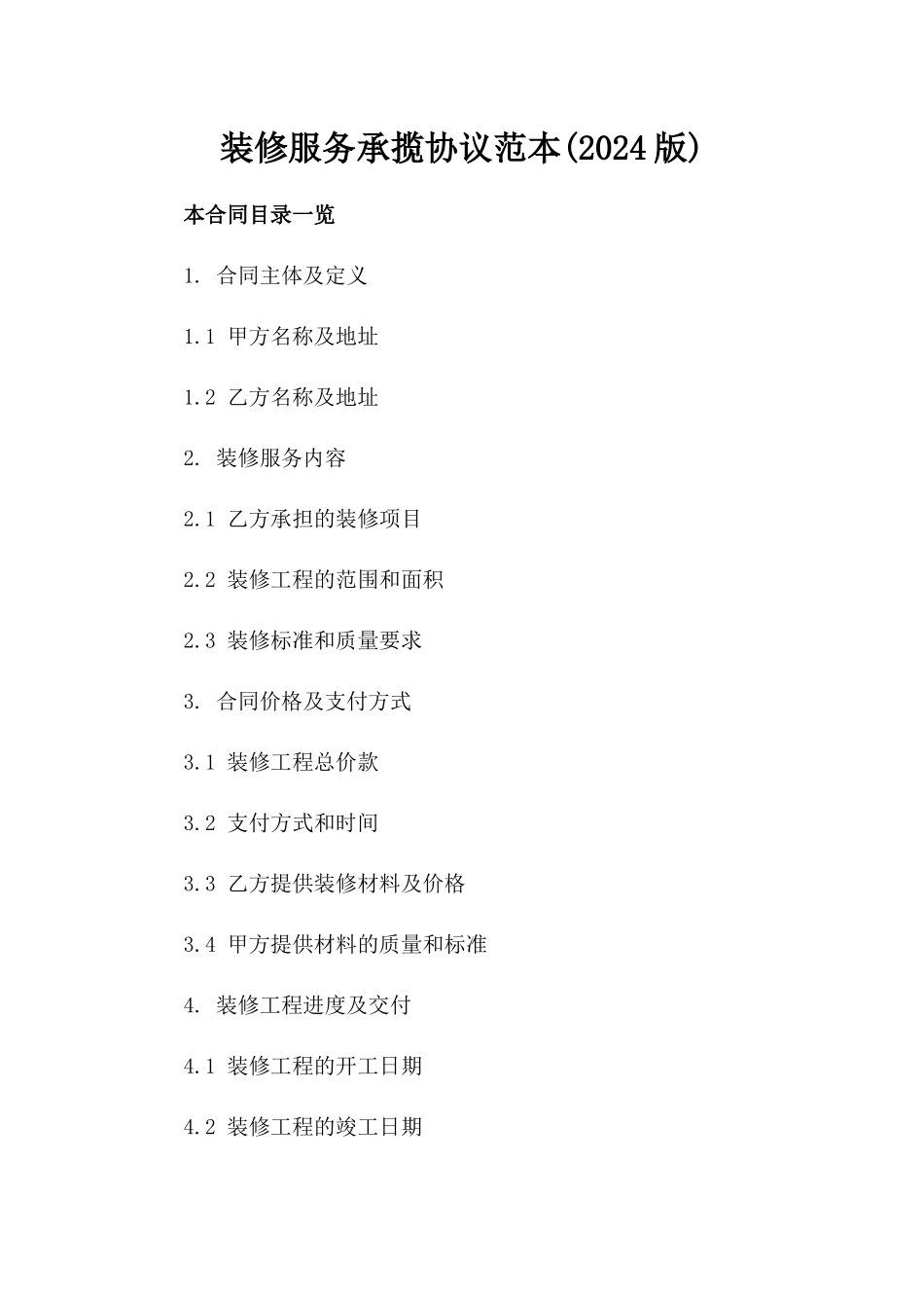 装修服务承揽协议范本(2024版)_第1页