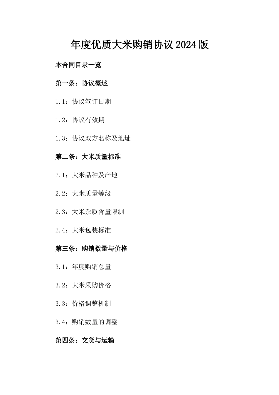 年度优质大米购销协议2024版_第2页
