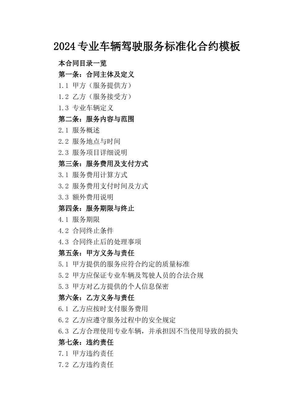 2024专业车辆驾驶服务标准化合约模板_第1页