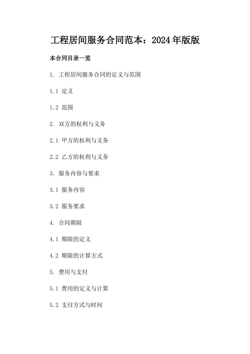 工程居间服务合同范本：2024年版版_第2页