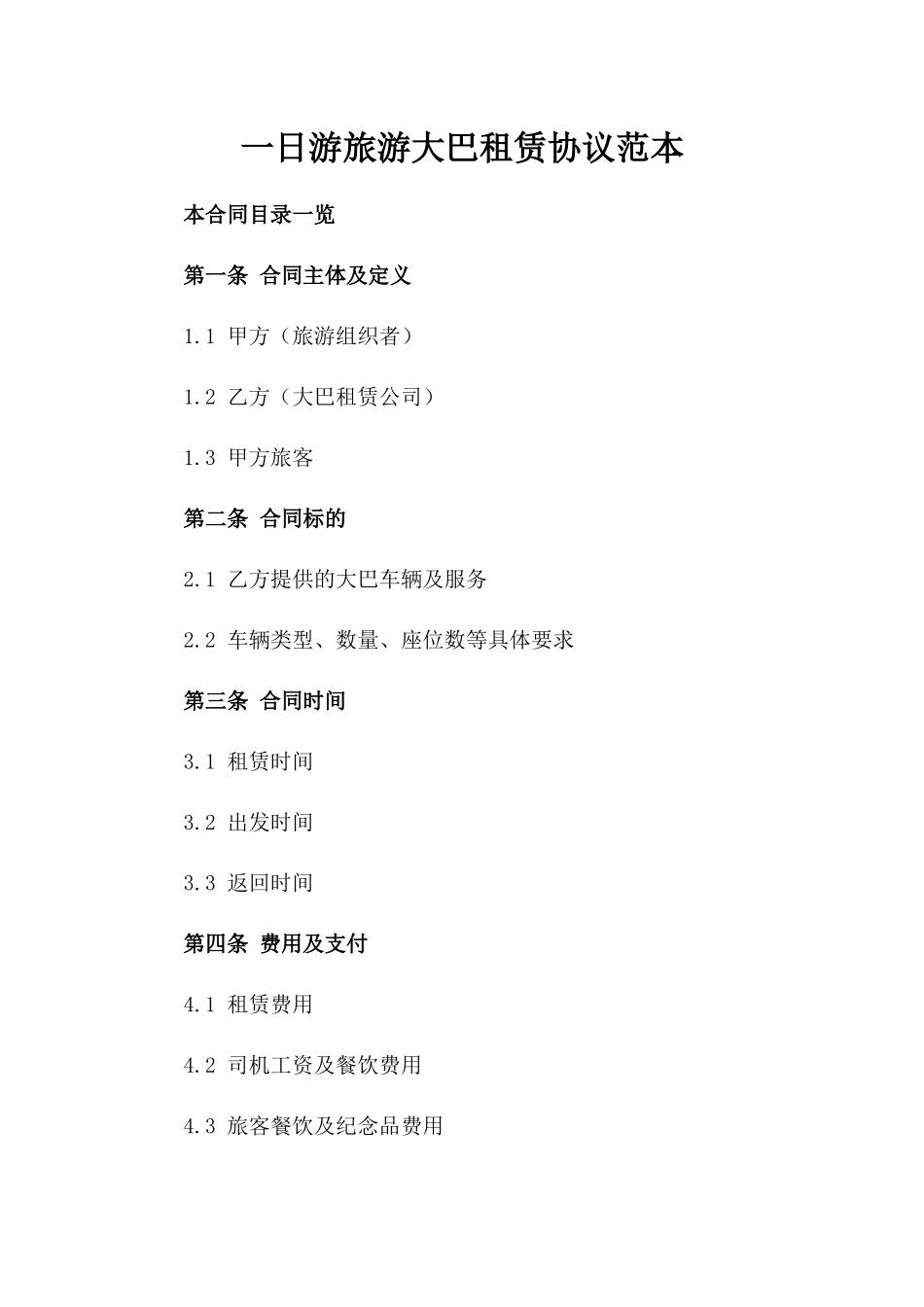 一日游旅游大巴租赁协议范本_第1页