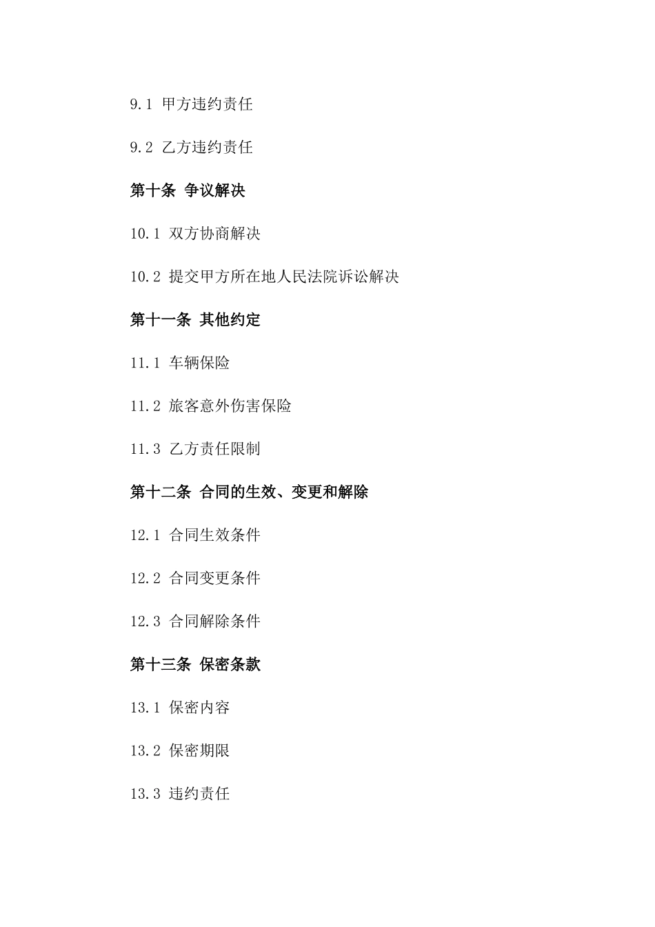 一日游旅游大巴租赁协议范本_第3页