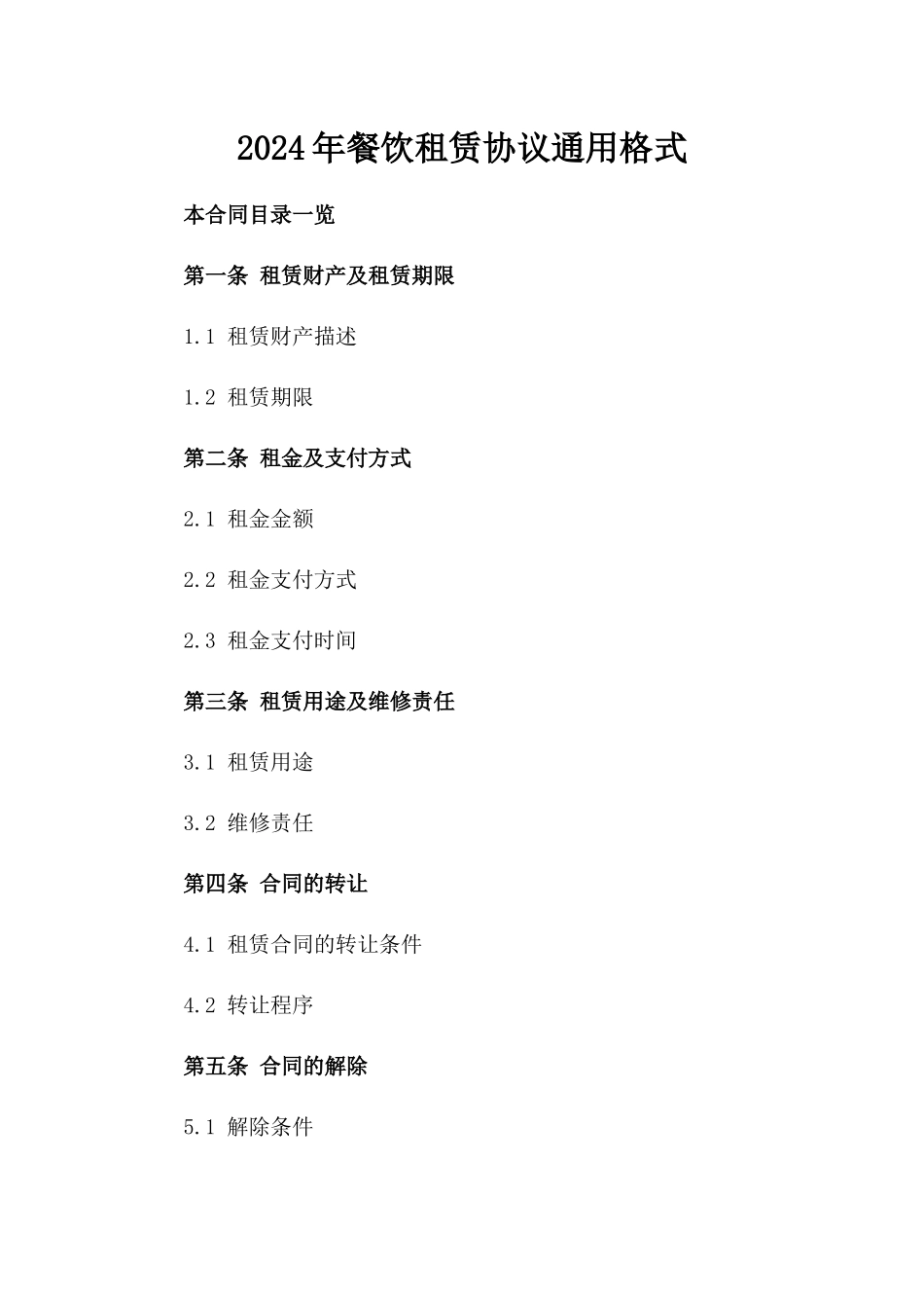 2024年餐饮租赁协议通用格式_第1页