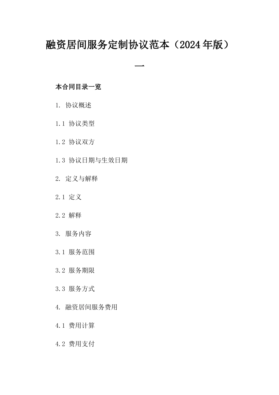 融资居间服务定制协议范本（2024年版）一_第2页