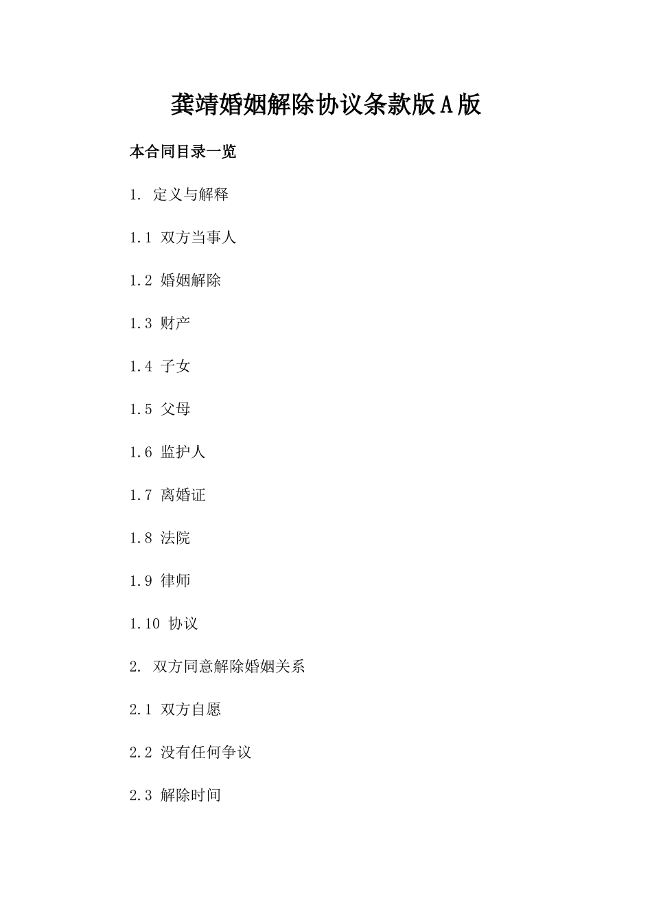 龚靖婚姻解除协议条款版A版_第2页