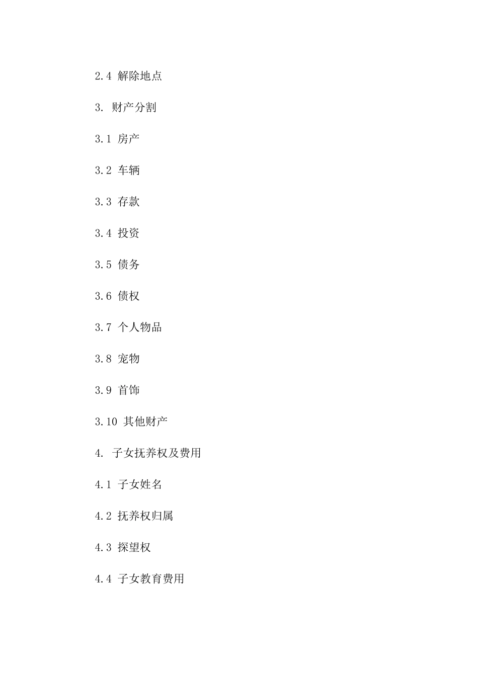 龚靖婚姻解除协议条款版A版_第3页