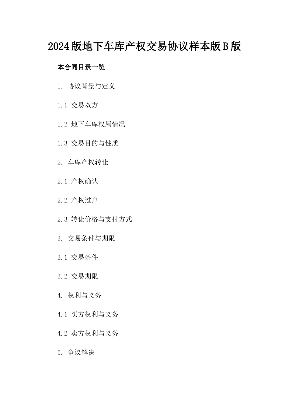 2024版地下车库产权交易协议样本版B版_第2页