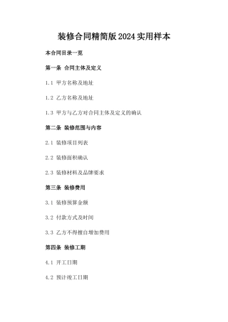 装修合同精简版2024实用样本
