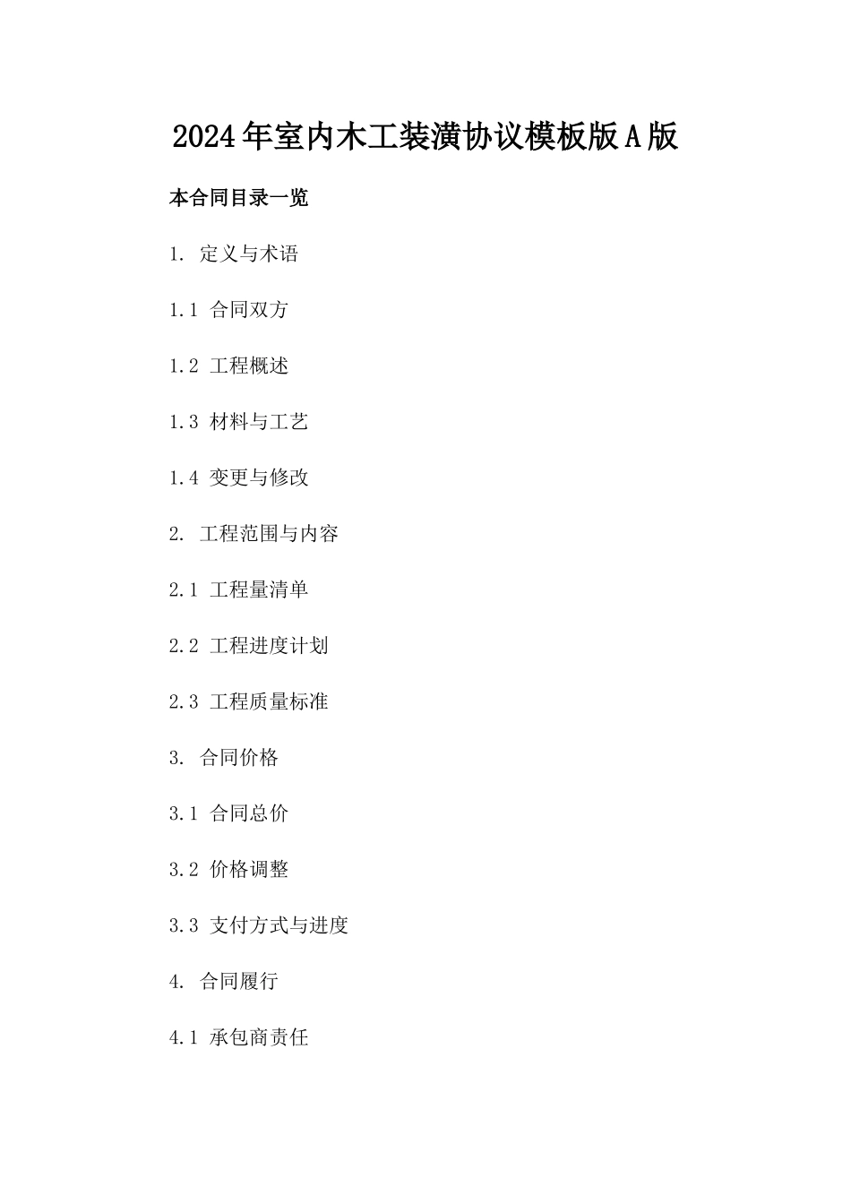 2024年室内木工装潢协议模板版A版_第2页