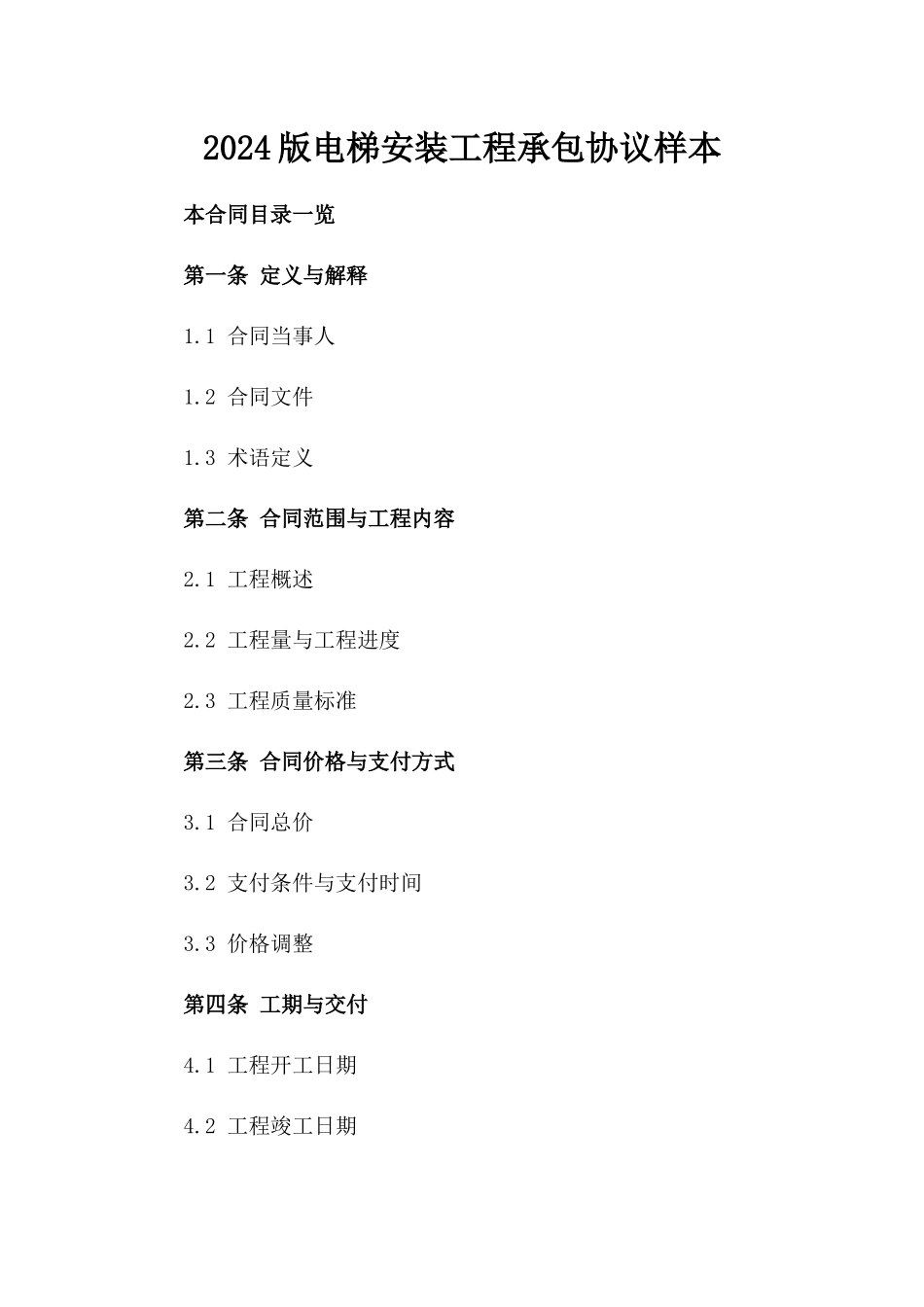 2024版电梯安装工程承包协议样本_第2页