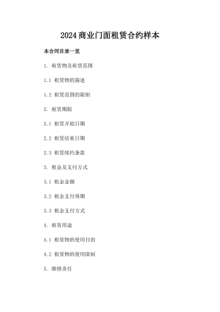 2024商业门面租赁合约样本