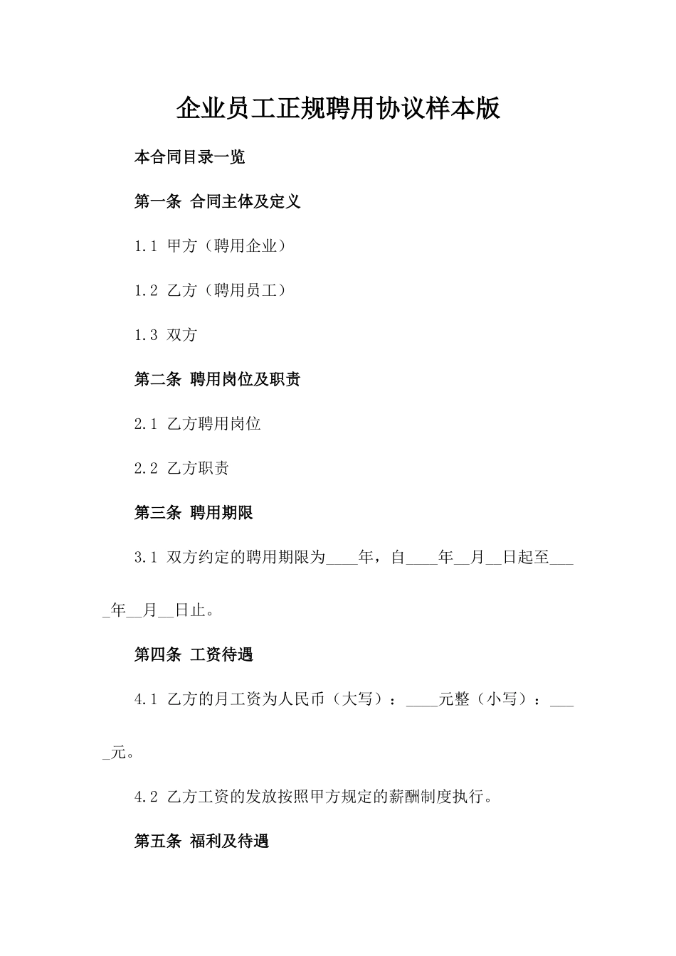 企业员工正规聘用协议样本版_第2页