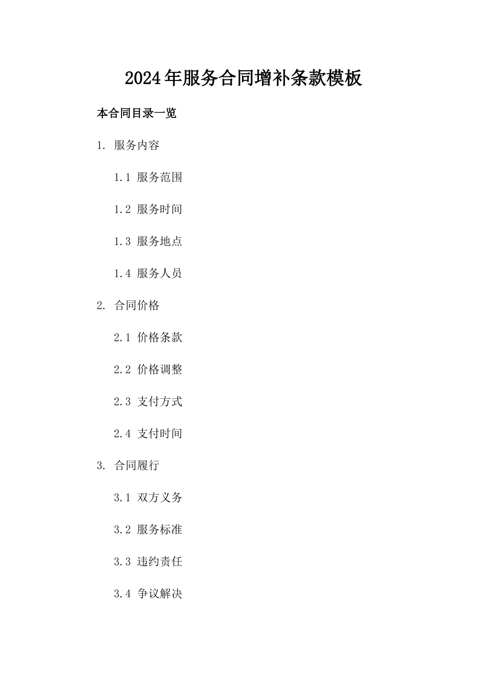 2024年服务合同增补条款模板_第2页