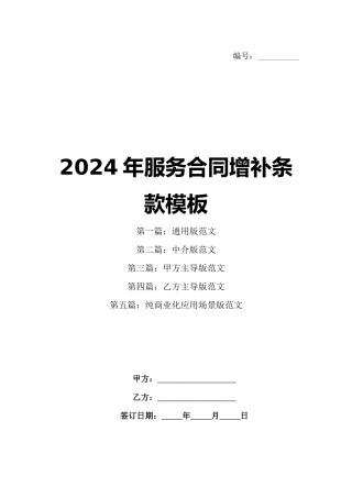 2024年服务合同增补条款模板