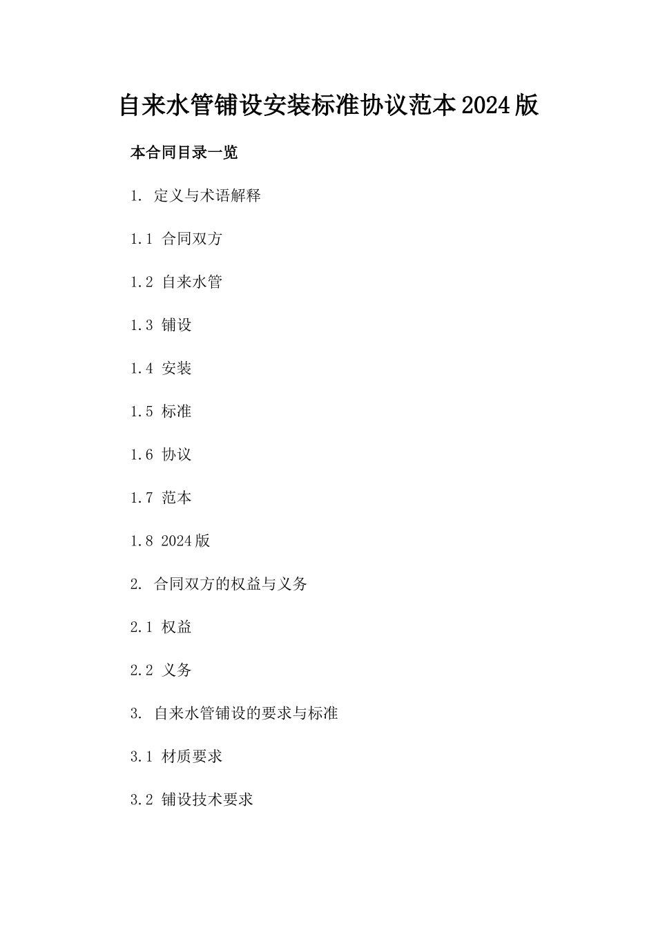 自来水管铺设安装标准协议范本2024版_第1页