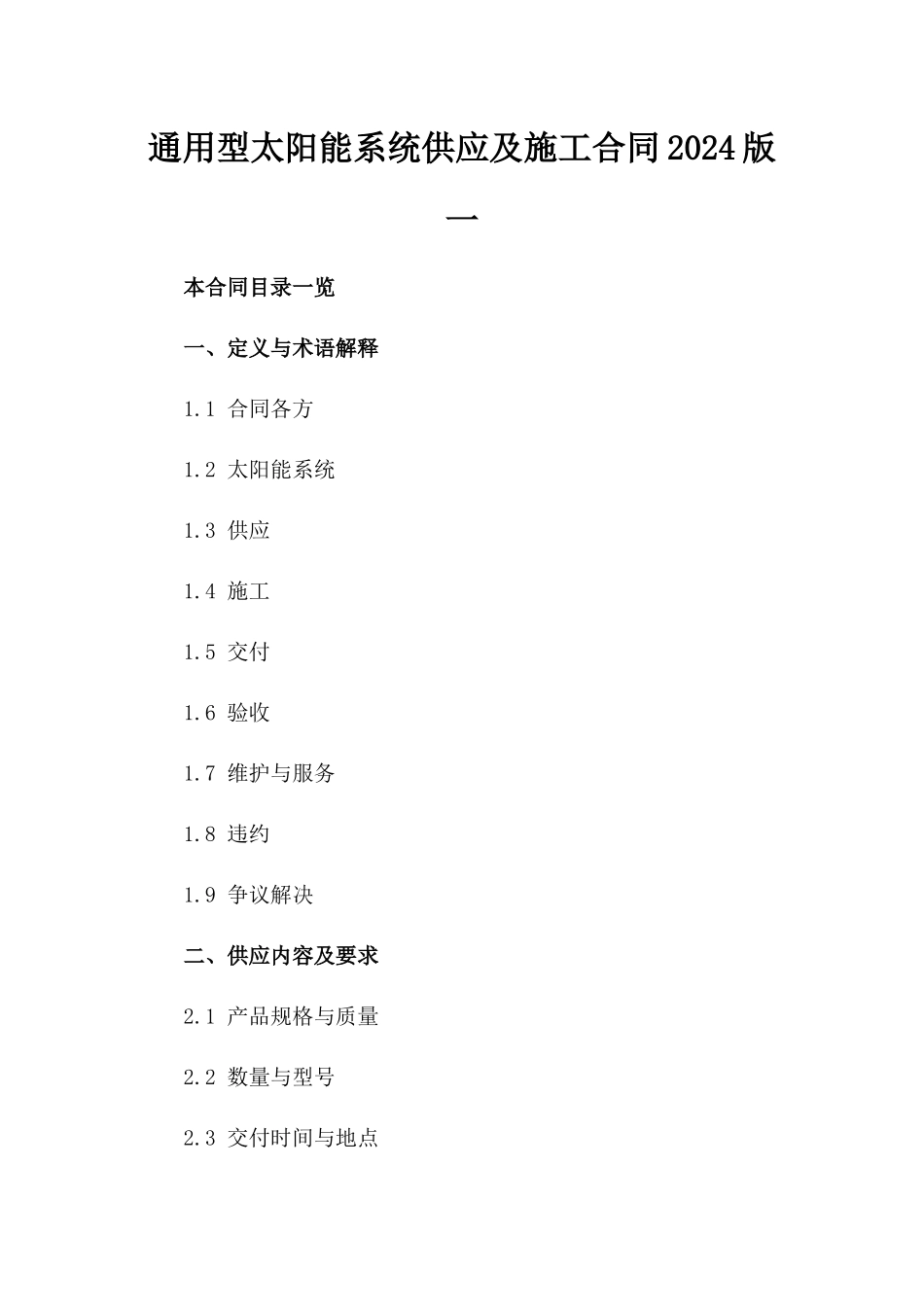 通用型太阳能系统供应及施工合同2024版一_第2页