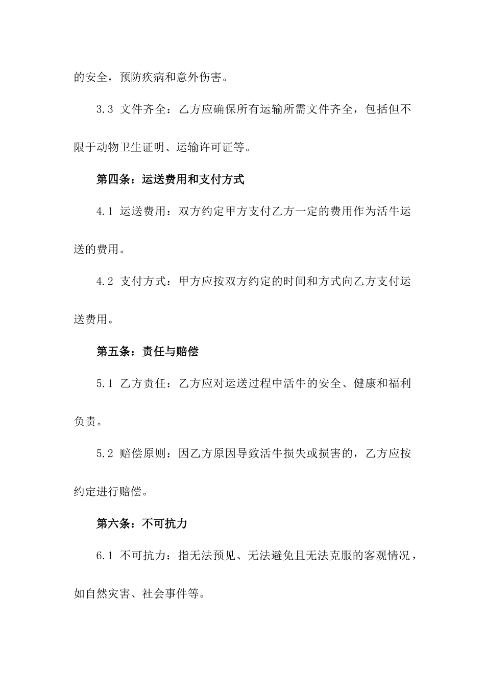 2024年活牛运送责任协议_第2页