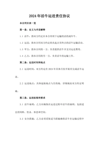2024年活牛运送责任协议