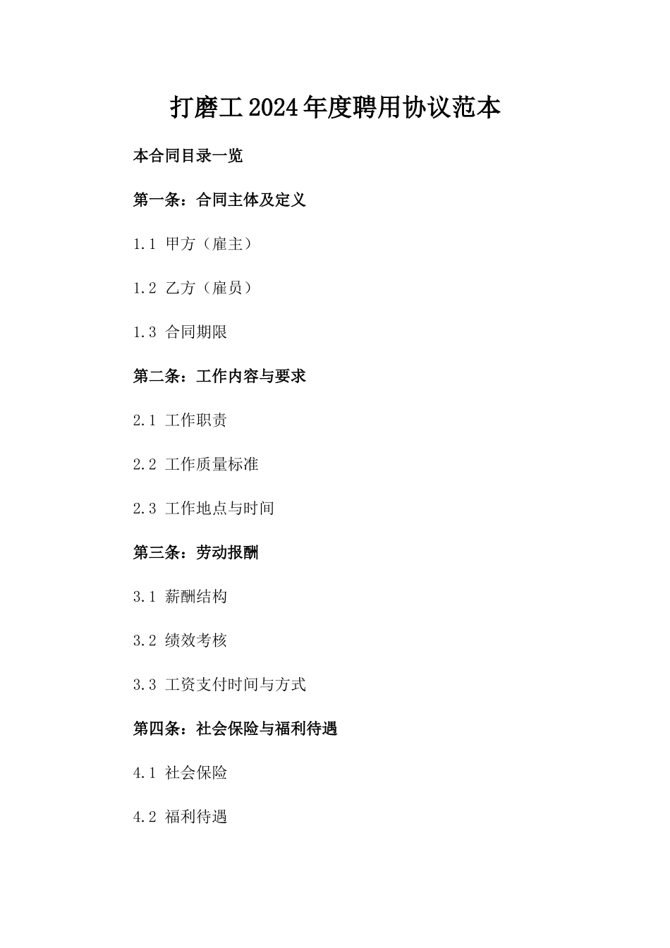 打磨工2024年度聘用协议范本_第1页