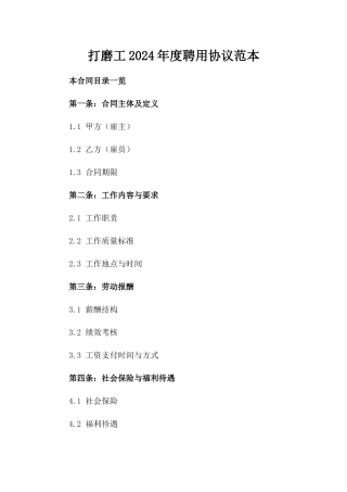 打磨工2024年度聘用协议范本