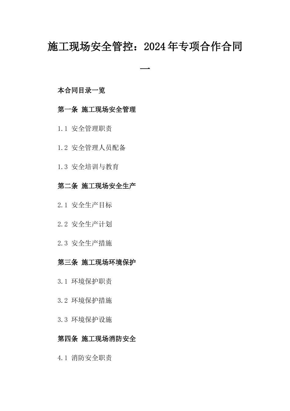 施工现场安全管控：2024年专项合作合同一_第2页