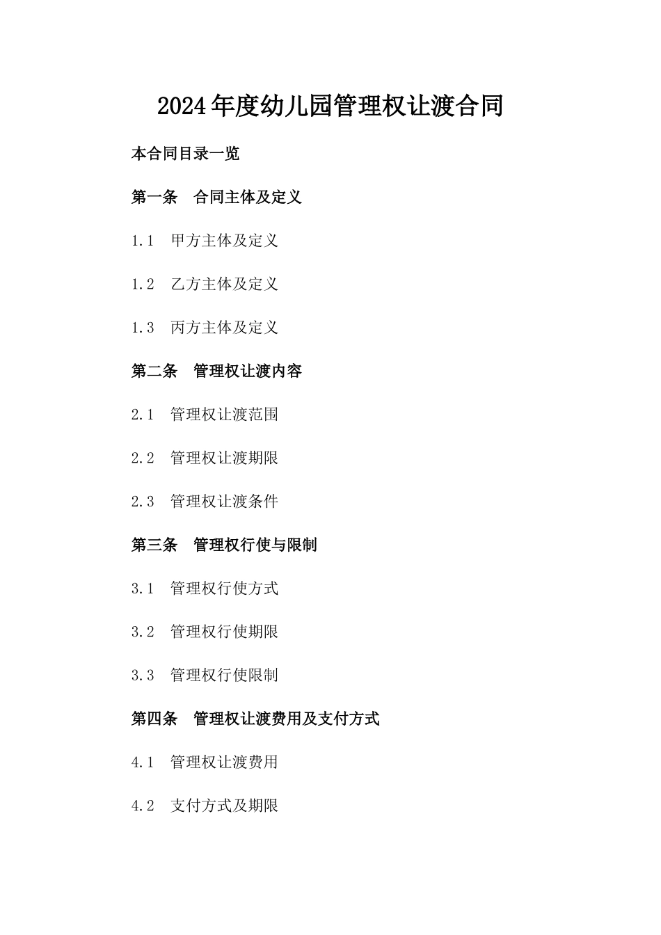 2024年度幼儿园管理权让渡合同_第1页