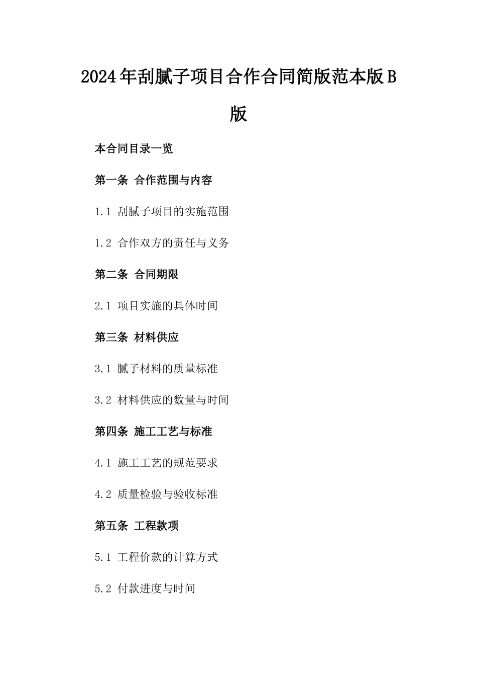 2024年刮腻子项目合作合同简版范本版B版_第2页