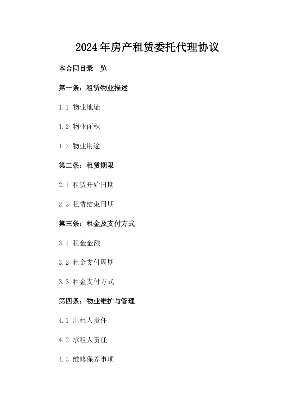 2024年房产租赁委托代理协议_第1页