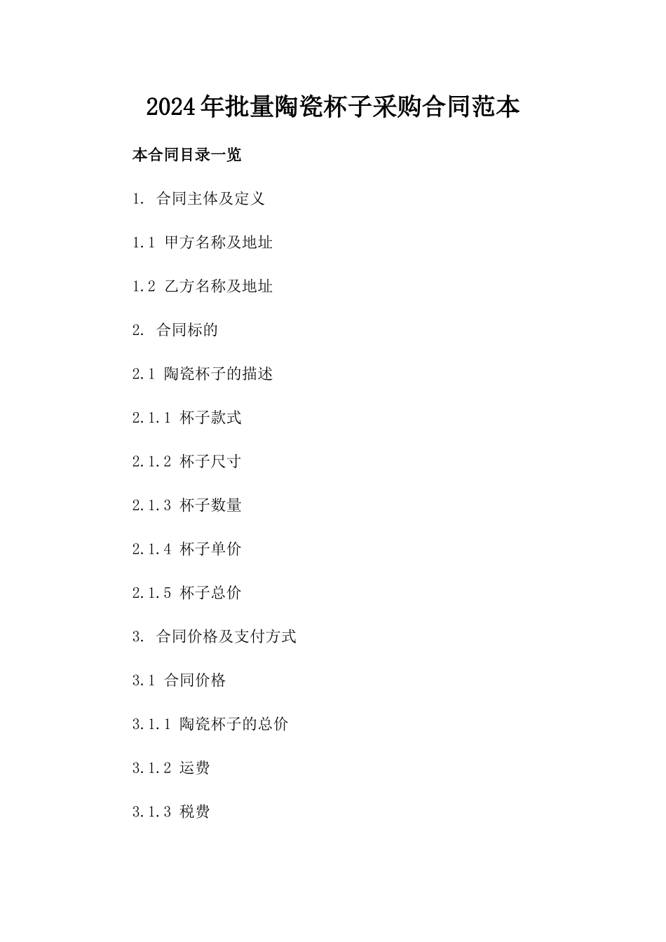 2024年批量陶瓷杯子采购合同范本_第1页