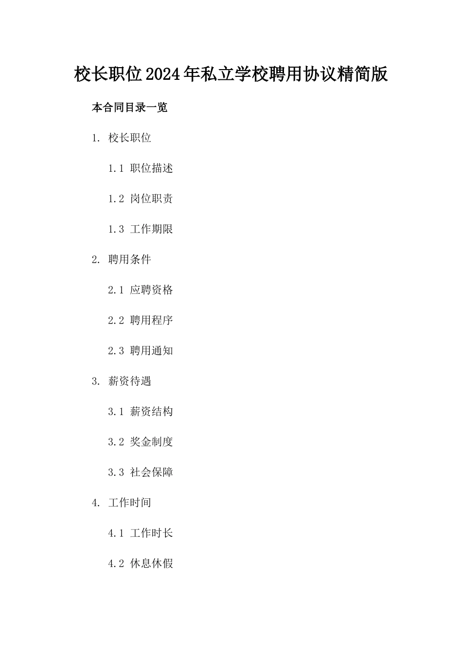 校长职位2024年私立学校聘用协议精简版_第1页