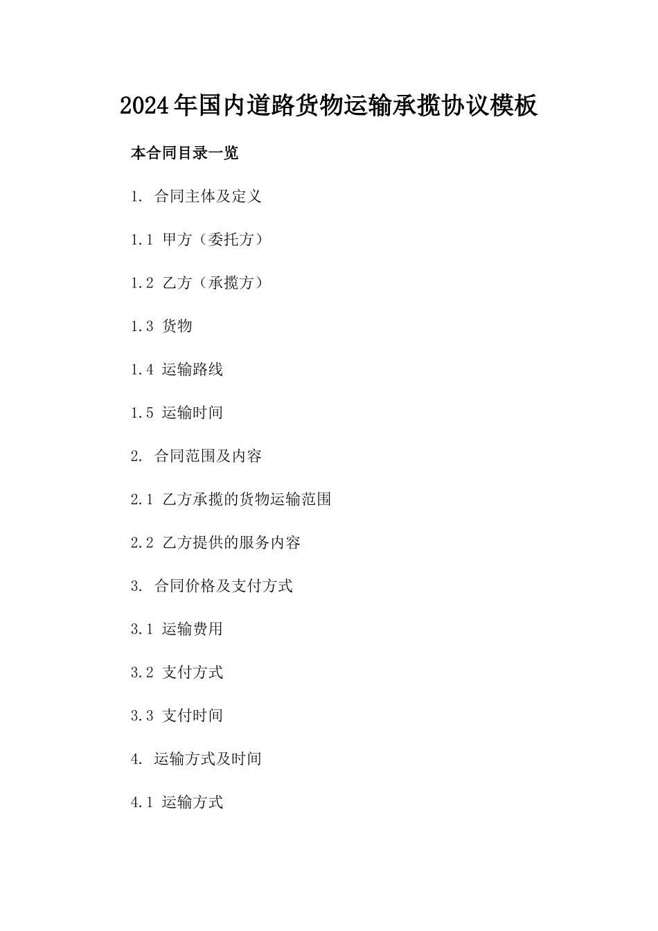 2024年国内道路货物运输承揽协议模板_第2页