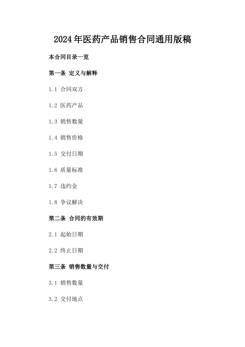2024年医药产品销售合同通用版稿_第1页
