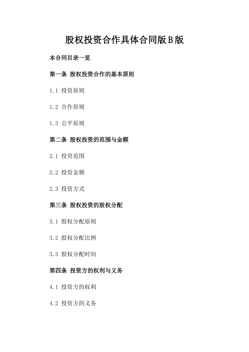 股权投资合作具体合同版B版_第2页