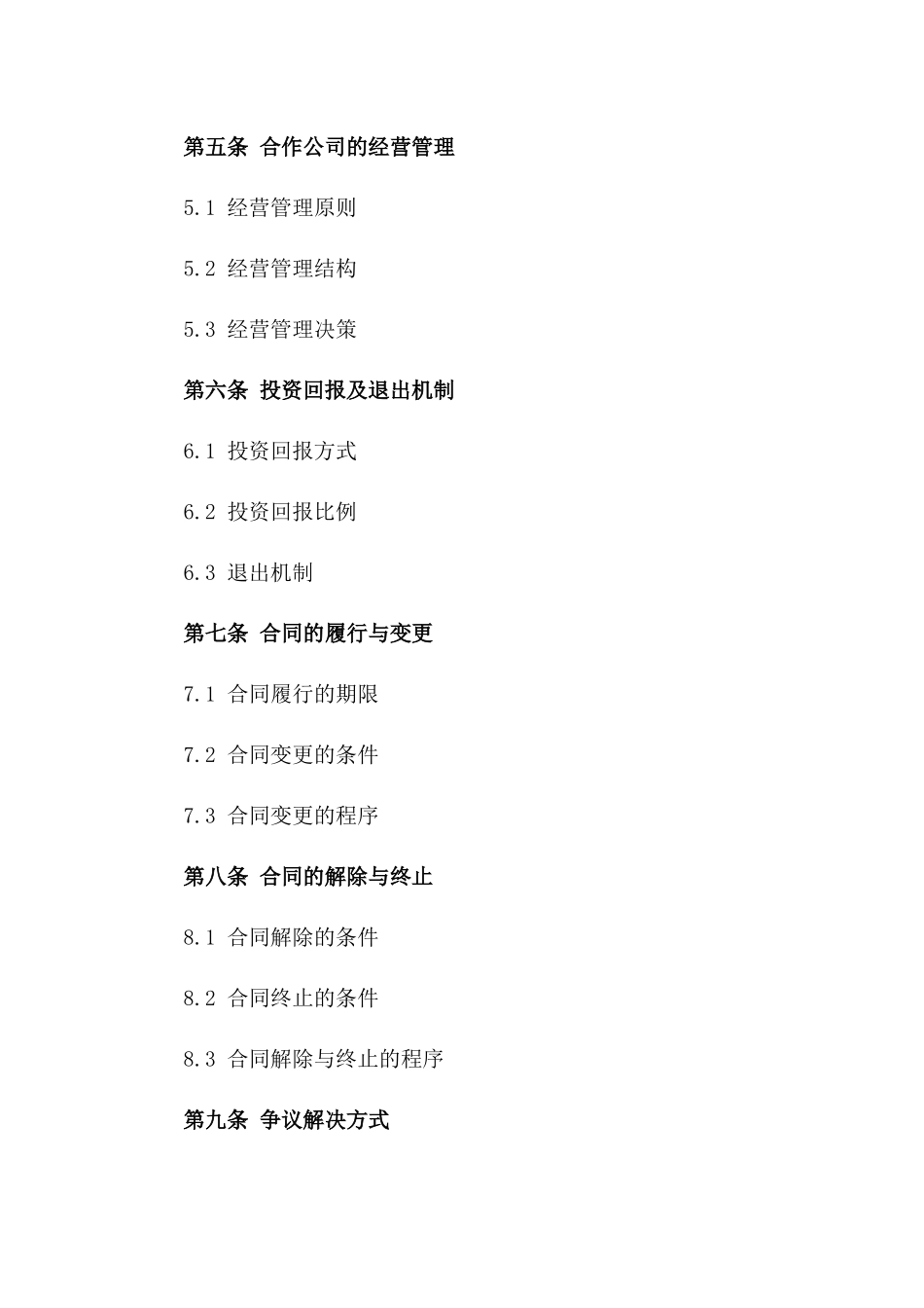 股权投资合作具体合同版B版_第3页