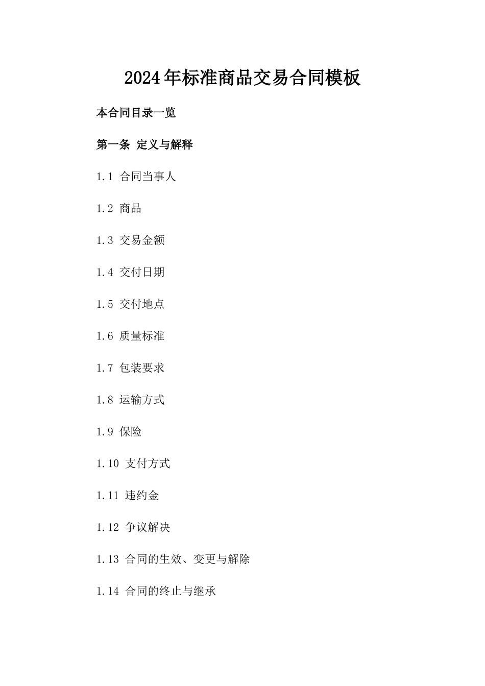 2024年标准商品交易合同模板_第1页