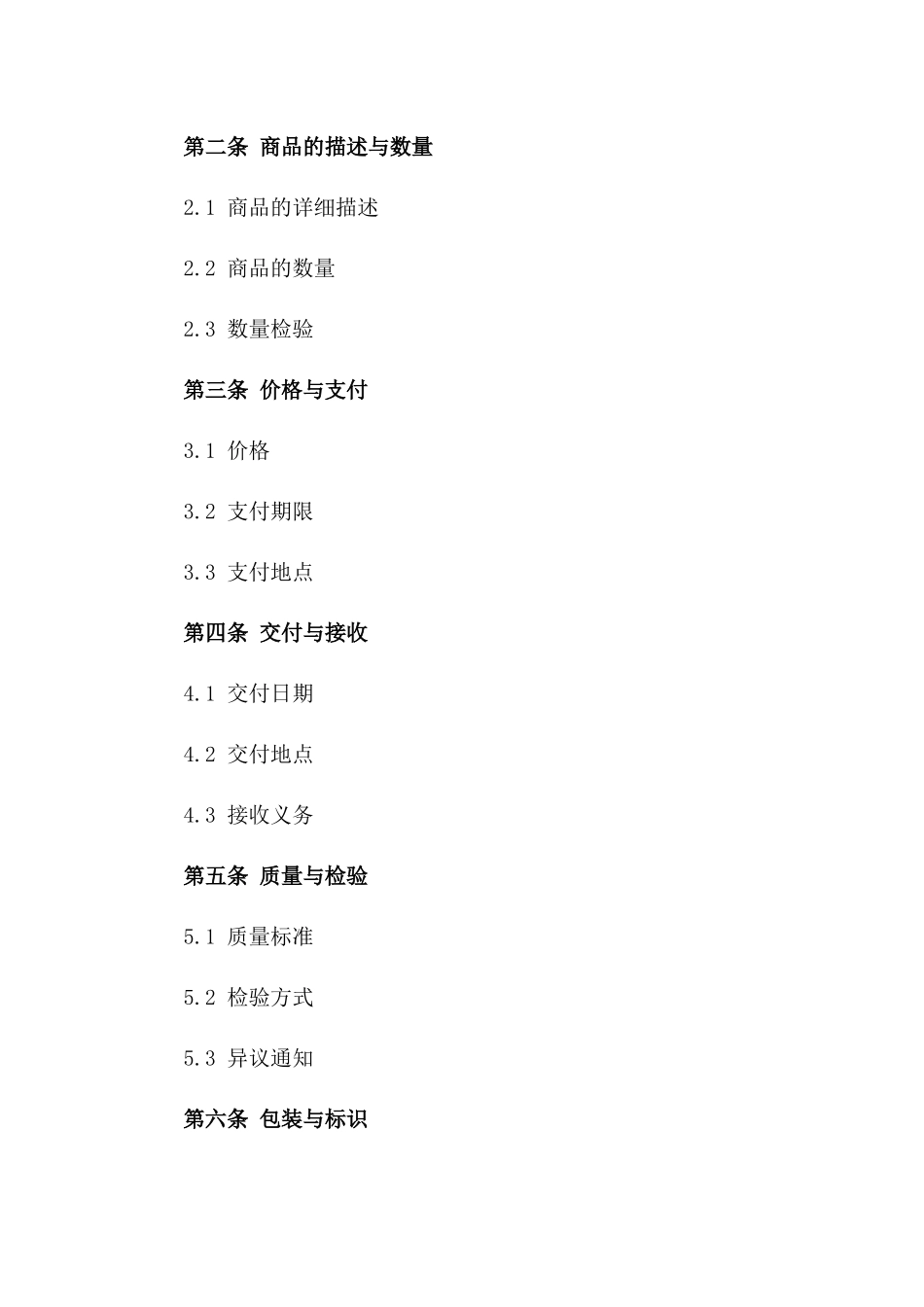 2024年标准商品交易合同模板_第2页