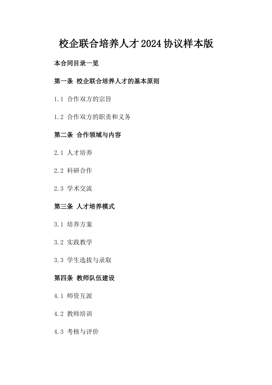 校企联合培养人才2024协议样本版_第2页