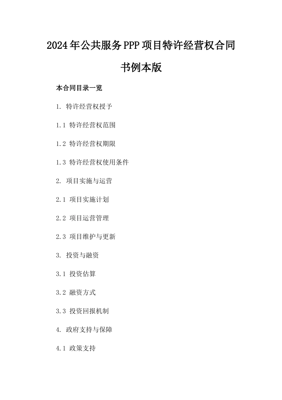 2024年公共服务PPP项目特许经营权合同书例本版_第2页