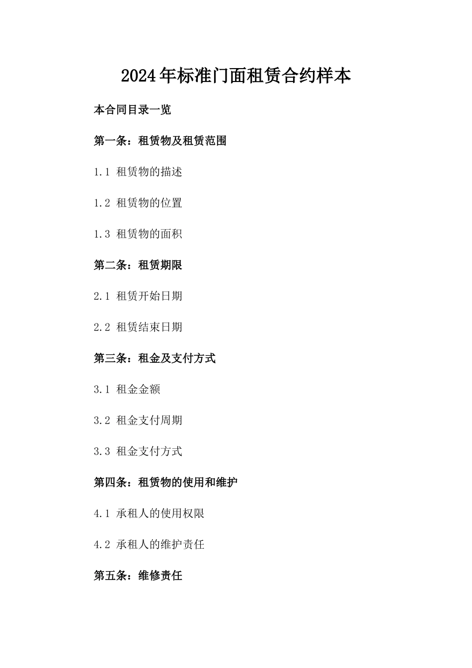 2024年标准门面租赁合约样本_第2页