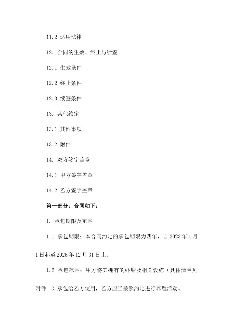 养殖用虾塘四年承包合同细则_第3页