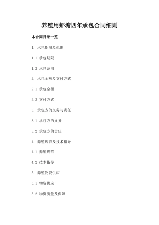 养殖用虾塘四年承包合同细则
