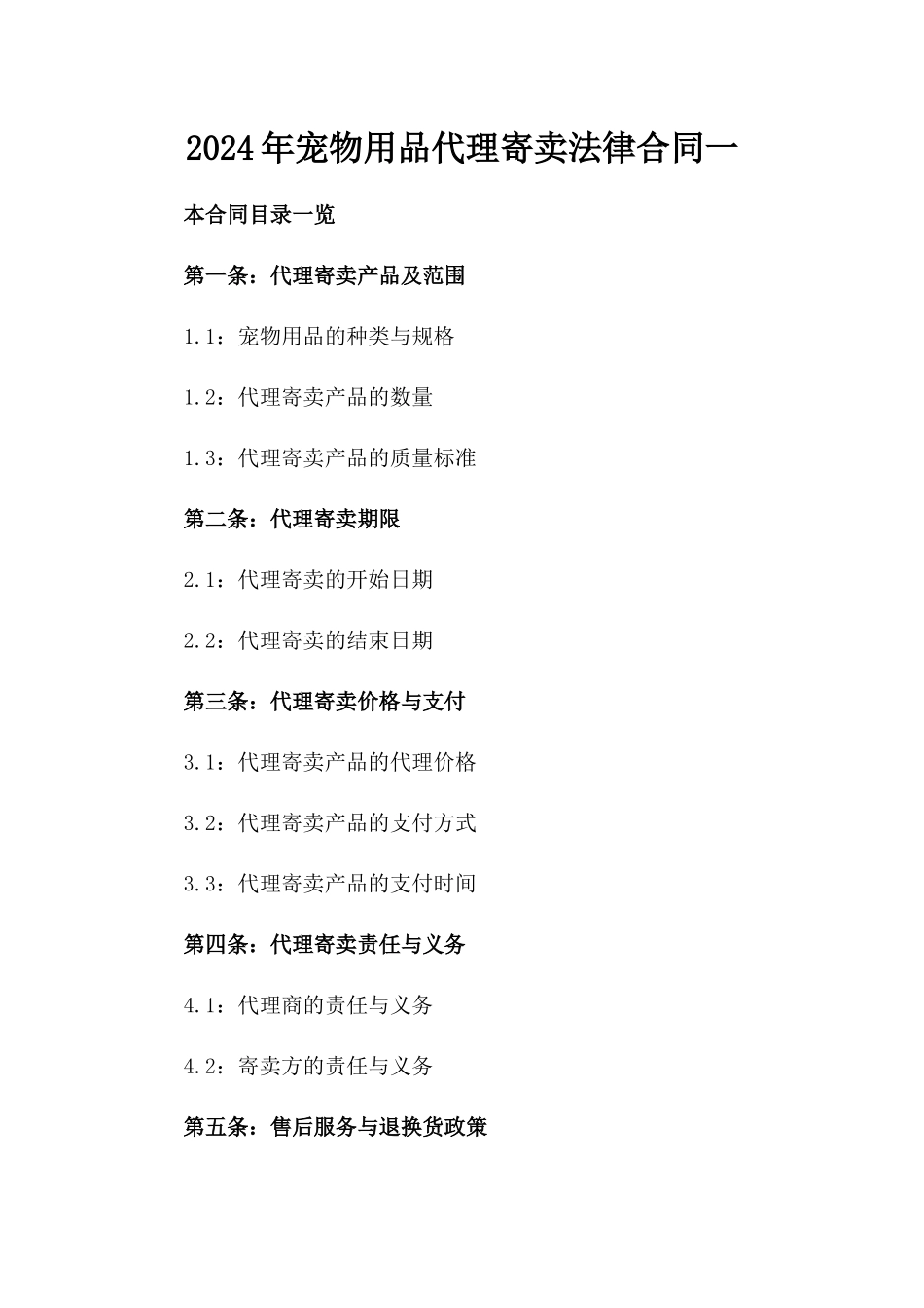 2024年宠物用品代理寄卖法律合同一_第2页