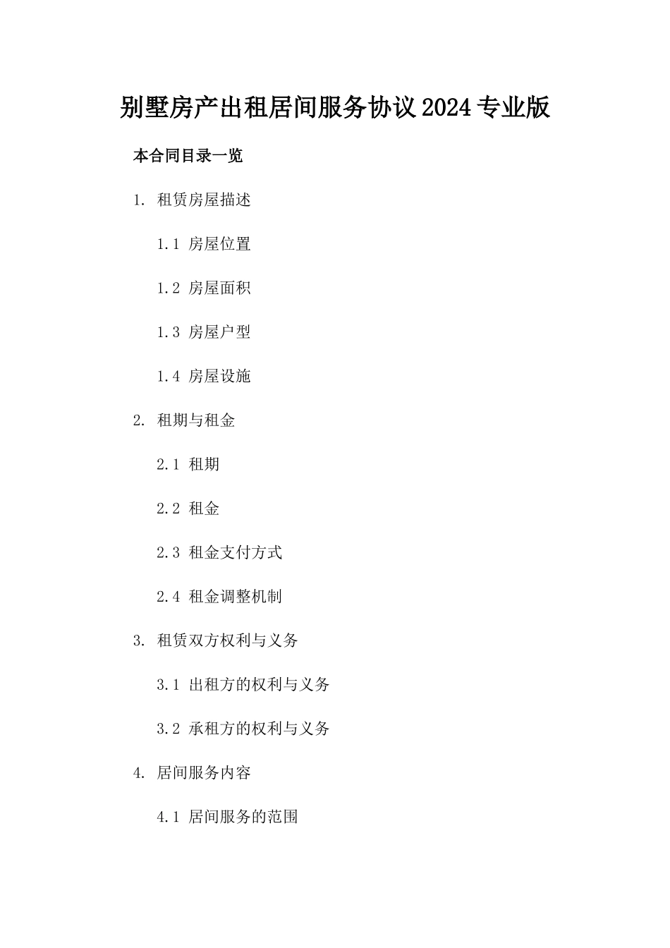 别墅房产出租居间服务协议2024专业版_第2页