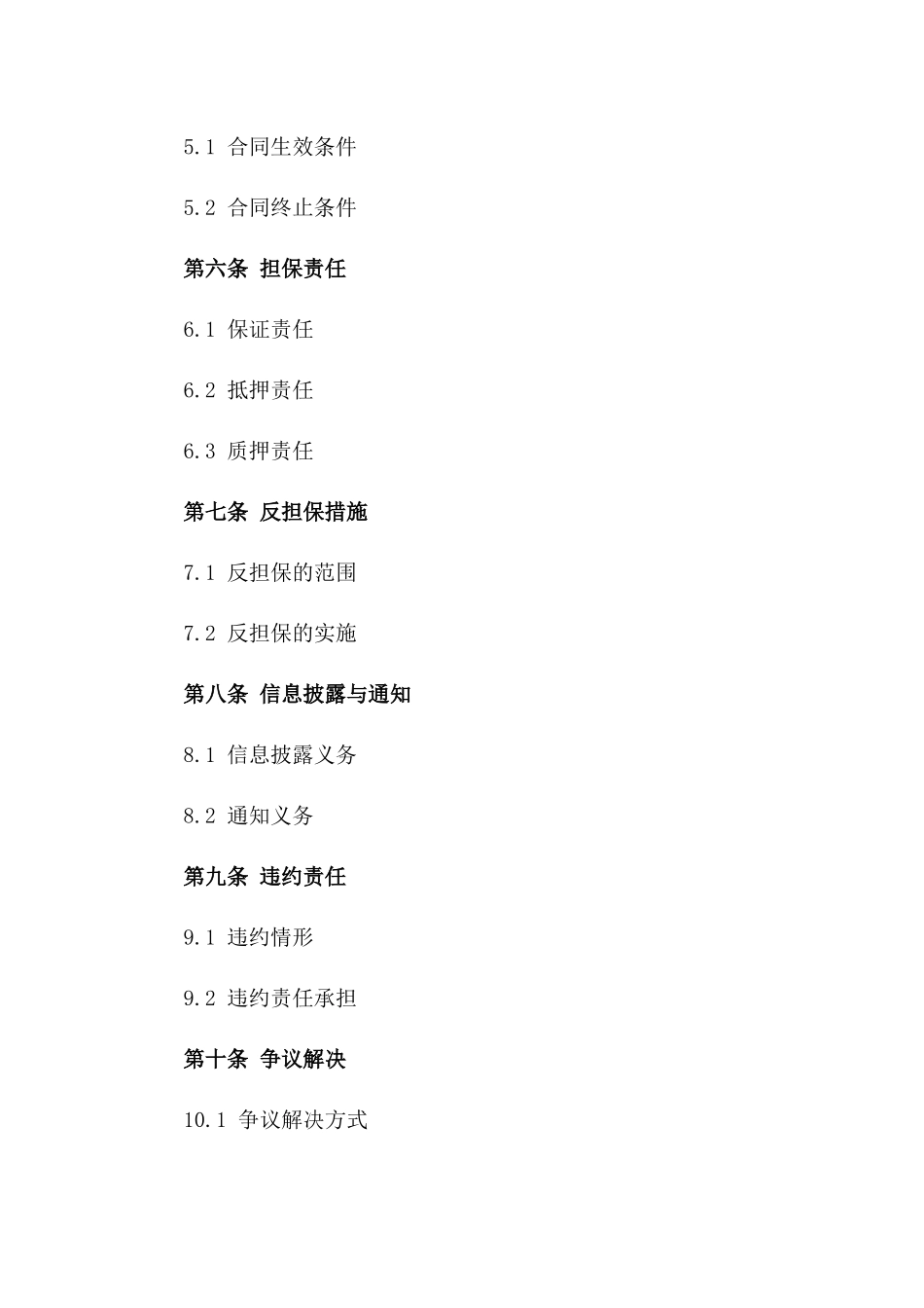 2024年适用担保协议公司模板一_第3页