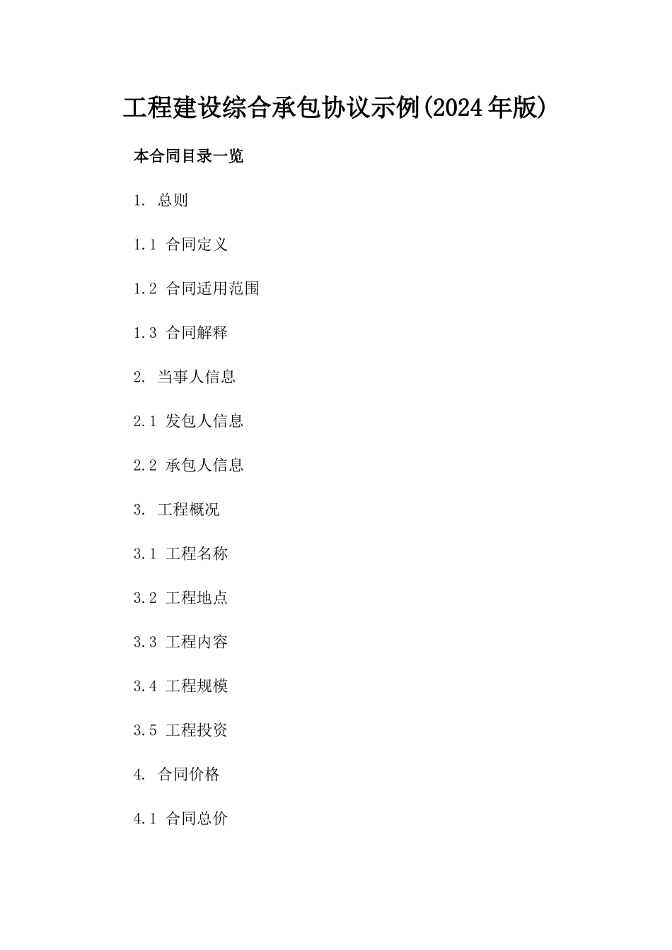 工程建设综合承包协议示例(2024年版)_第2页