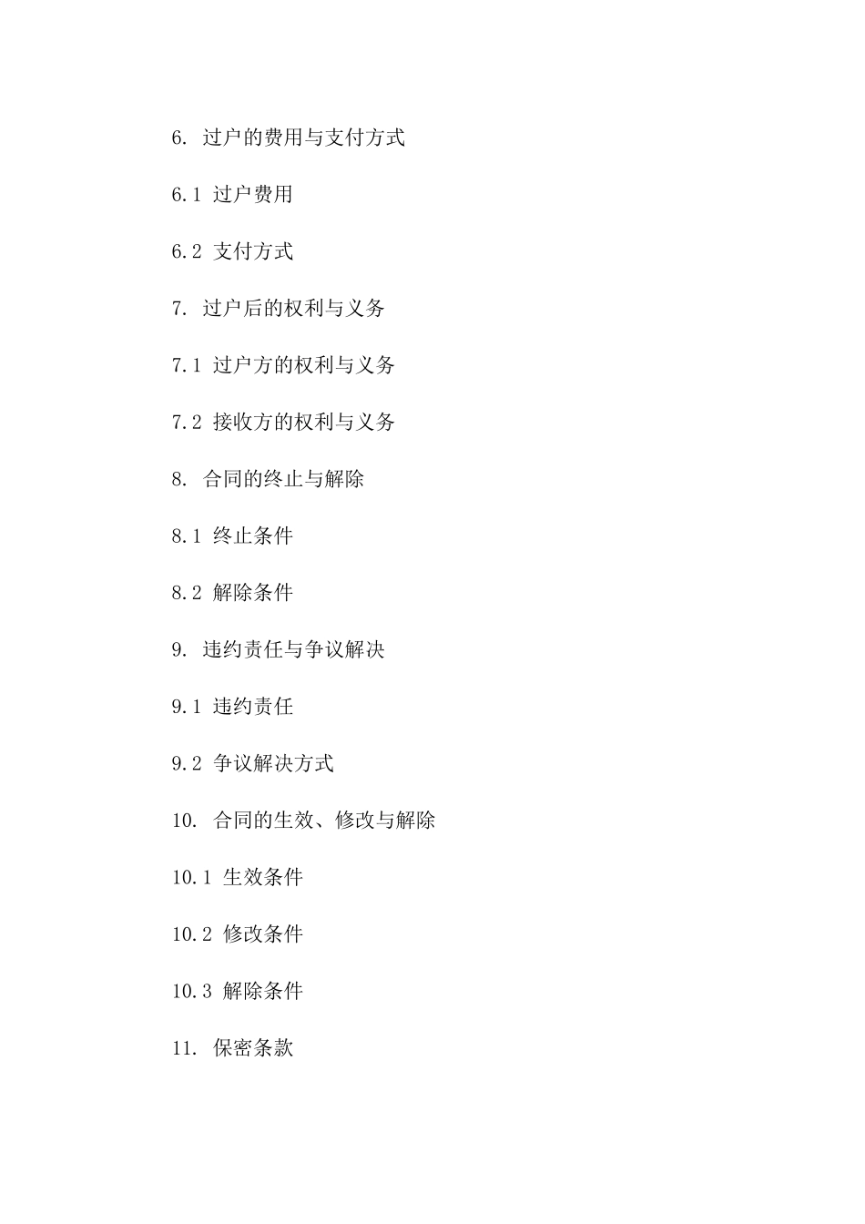 标准协议过户协议（2024版）版_第3页