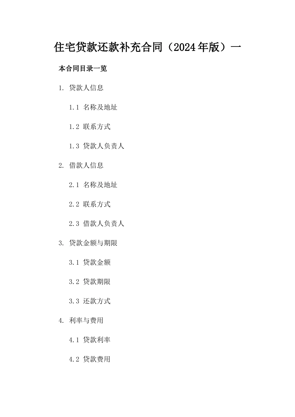 住宅贷款还款补充合同（2024年版）一_第2页