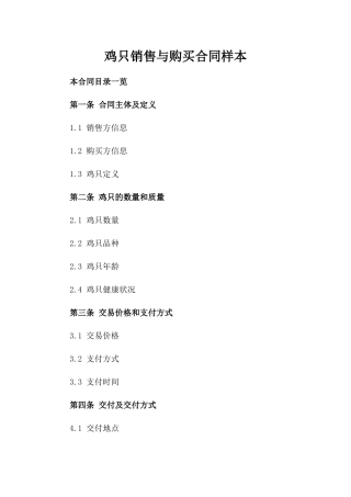 鸡只销售与购买合同样本